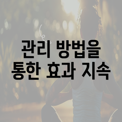 관리 방법을 통한 효과 지속