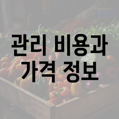 관리 비용과 가격 정보