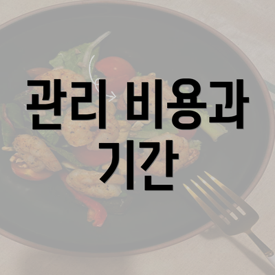 관리 비용과 기간