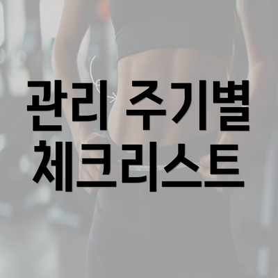 관리 주기별 체크리스트