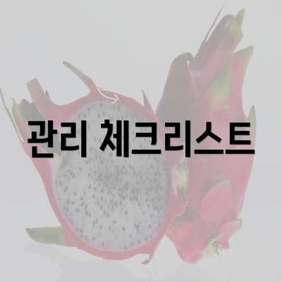 관리 체크리스트