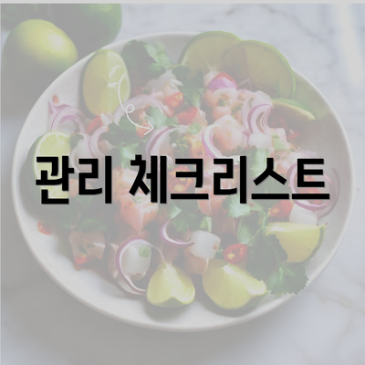 관리 체크리스트