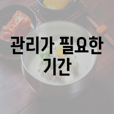 관리가 필요한 기간