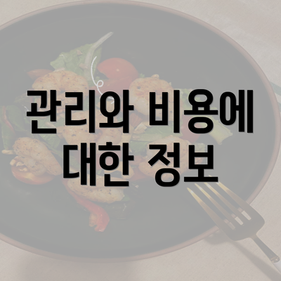 관리와 비용에 대한 정보