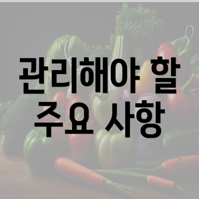 관리해야 할 주요 사항