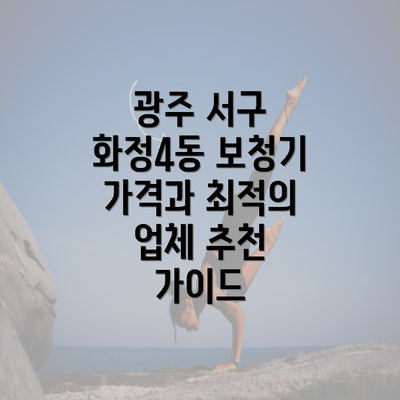 광주 서구 화정4동 보청기 가격과 최적의 업체 추천 가이드