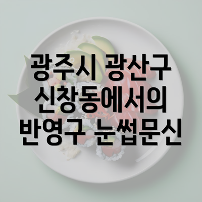 광주시 광산구 신창동에서의 반영구 눈썹문신