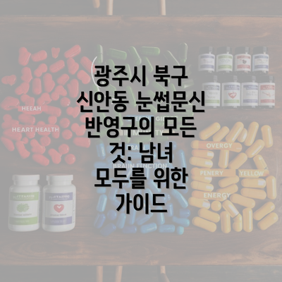 광주시 북구 신안동 눈썹문신 반영구의 모든 것: 남녀 모두를 위한 가이드