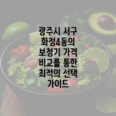 광주시 서구 화정4동의 보청기 가격 비교를 통한 최적의 선택 가이드