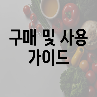 구매 및 사용 가이드