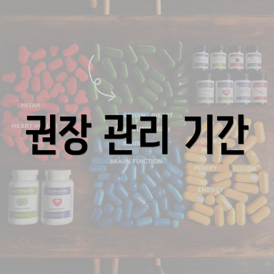 권장 관리 기간