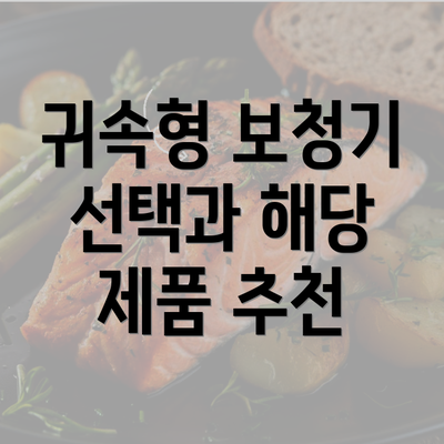 귀속형 보청기 선택과 해당 제품 추천