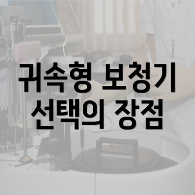 귀속형 보청기 선택의 장점