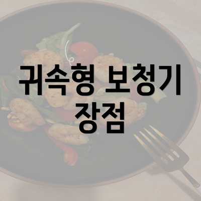 귀속형 보청기 장점