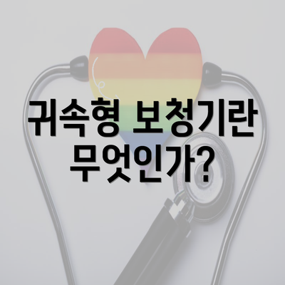 귀속형 보청기란 무엇인가?