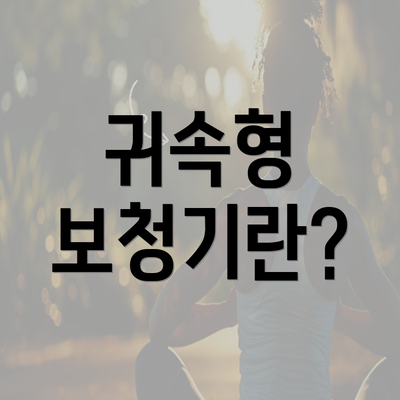 귀속형 보청기란?