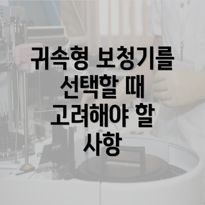 귀속형 보청기를 선택할 때 고려해야 할 사항