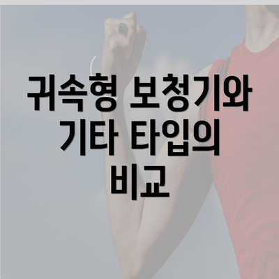 귀속형 보청기와 기타 타입의 비교