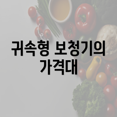 귀속형 보청기의 가격대