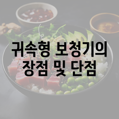 귀속형 보청기의 장점 및 단점