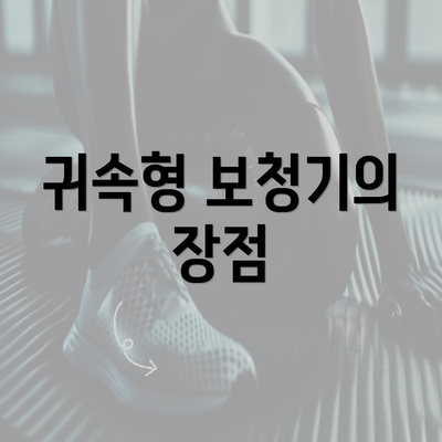 귀속형 보청기의 장점