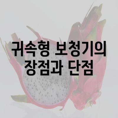 귀속형 보청기의 장점과 단점