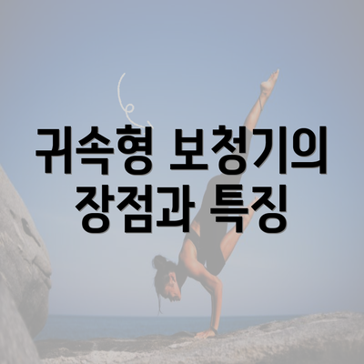 귀속형 보청기의 장점과 특징