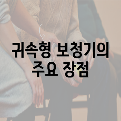 귀속형 보청기의 주요 장점