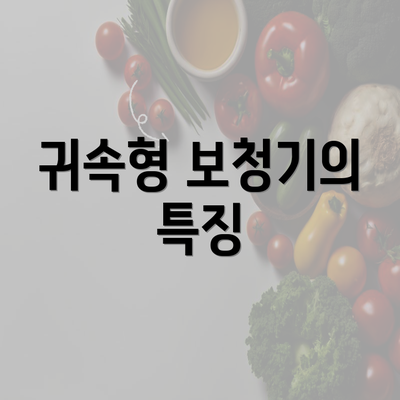 귀속형 보청기의 특징