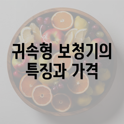 귀속형 보청기의 특징과 가격