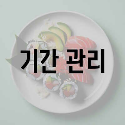 기간 관리