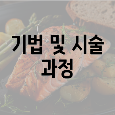 기법 및 시술 과정