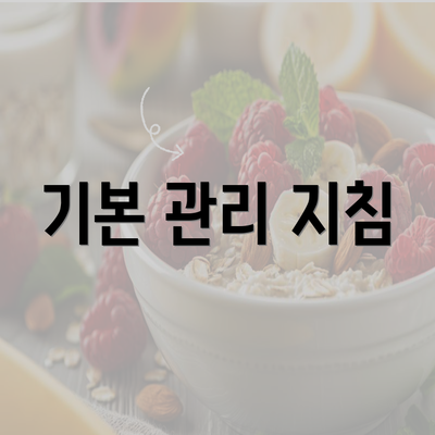 기본 관리 지침