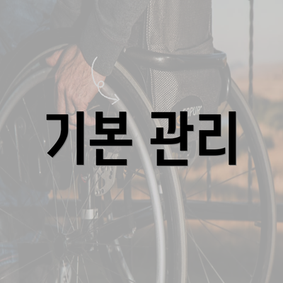 기본 관리