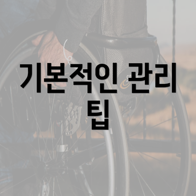 기본적인 관리 팁