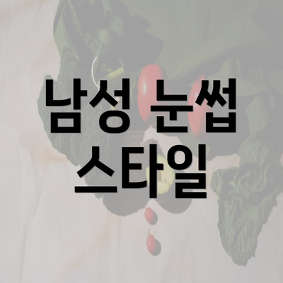 남성 눈썹 스타일