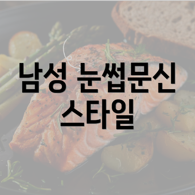 남성 눈썹문신 스타일