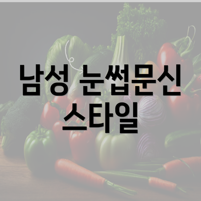 남성 눈썹문신 스타일