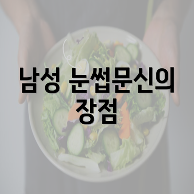 남성 눈썹문신의 장점