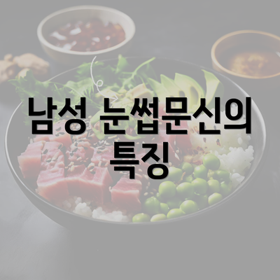 남성 눈썹문신의 특징