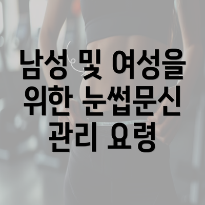 남성 및 여성을 위한 눈썹문신 관리 요령