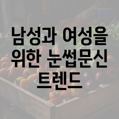 남성과 여성을 위한 눈썹문신 트렌드