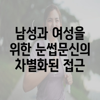 남성과 여성을 위한 눈썹문신의 차별화된 접근