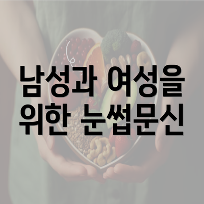 남성과 여성을 위한 눈썹문신