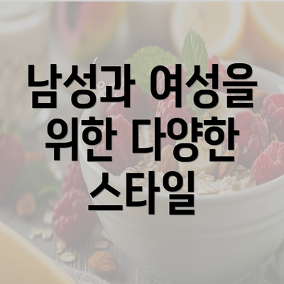 남성과 여성을 위한 다양한 스타일