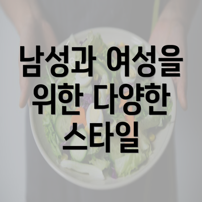 남성과 여성을 위한 다양한 스타일