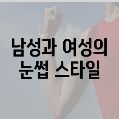 남성과 여성의 눈썹 스타일