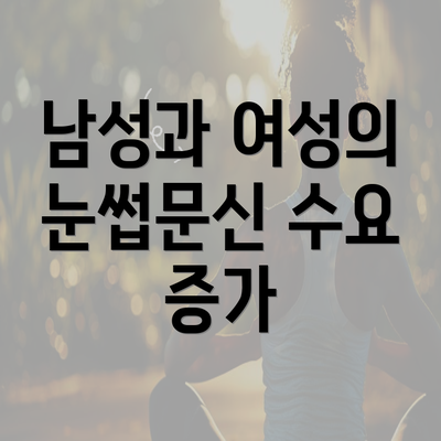 남성과 여성의 눈썹문신 수요 증가