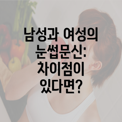 남성과 여성의 눈썹문신: 차이점이 있다면?