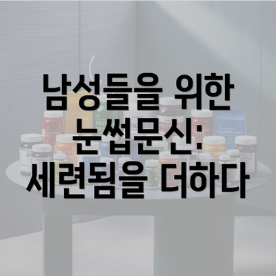 남성들을 위한 눈썹문신: 세련됨을 더하다